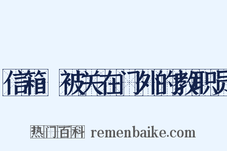 信箱·被关在门外的教职员是什么意思的图片